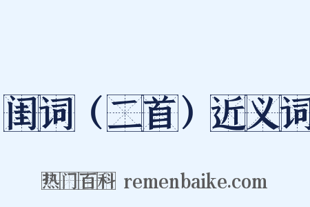闺词（二首）近义词是什么意思的图片